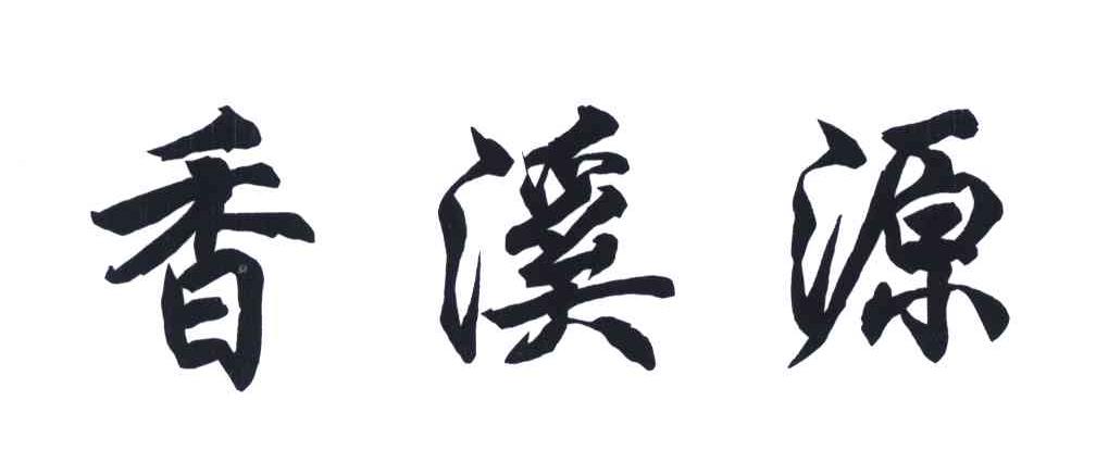 香溪源