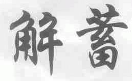 解蓄