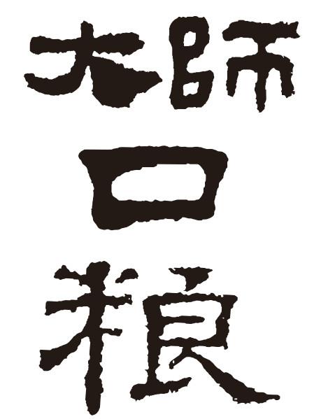大师口粮