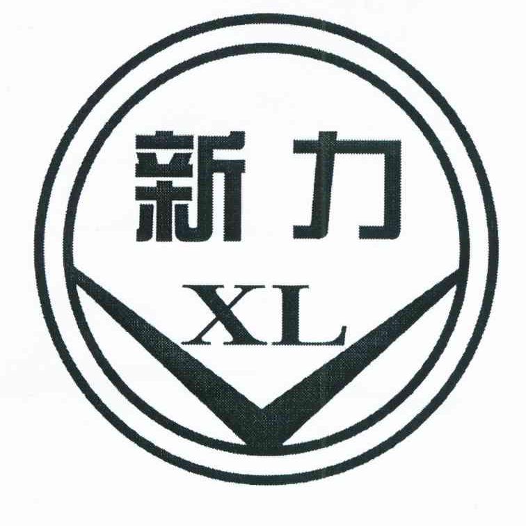 新力 XL