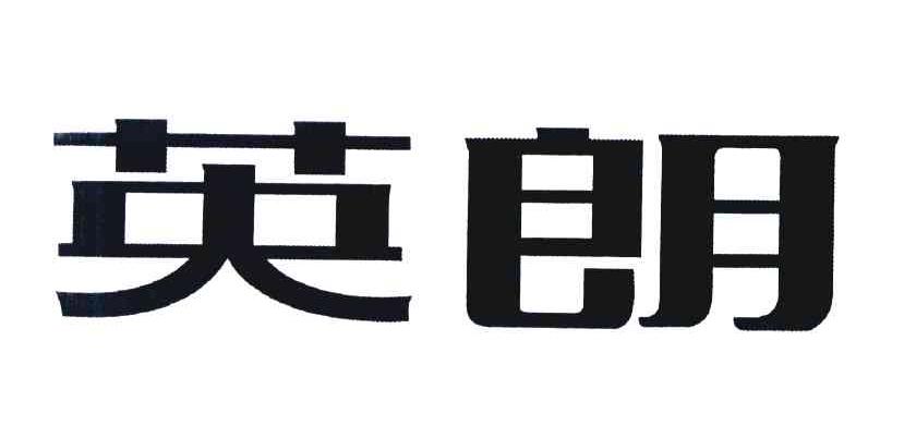 英朗