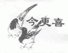 今更喜