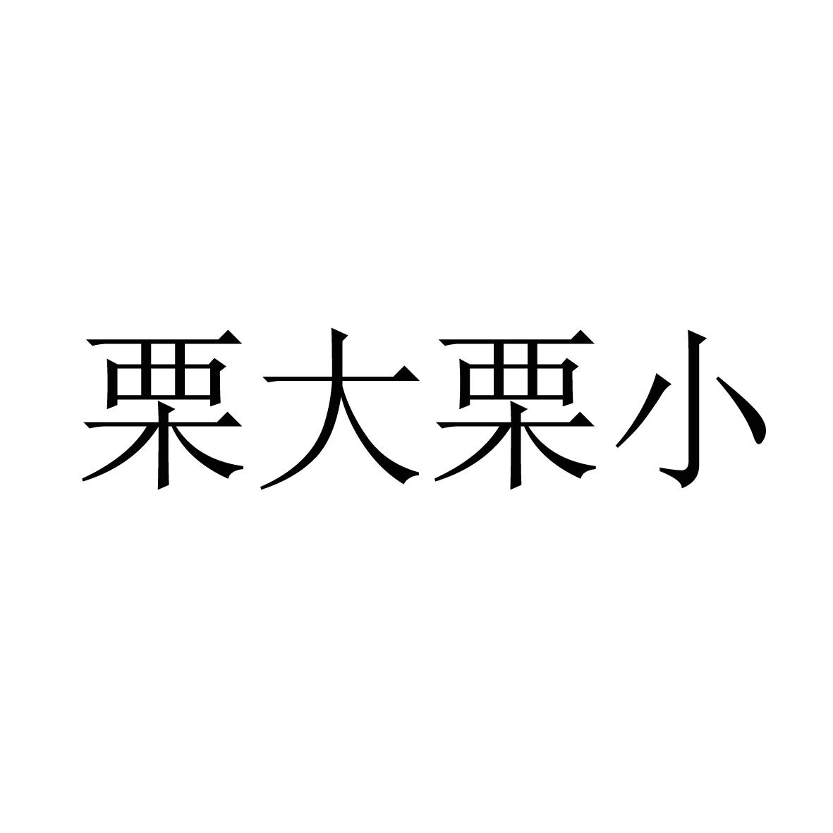 栗大栗小