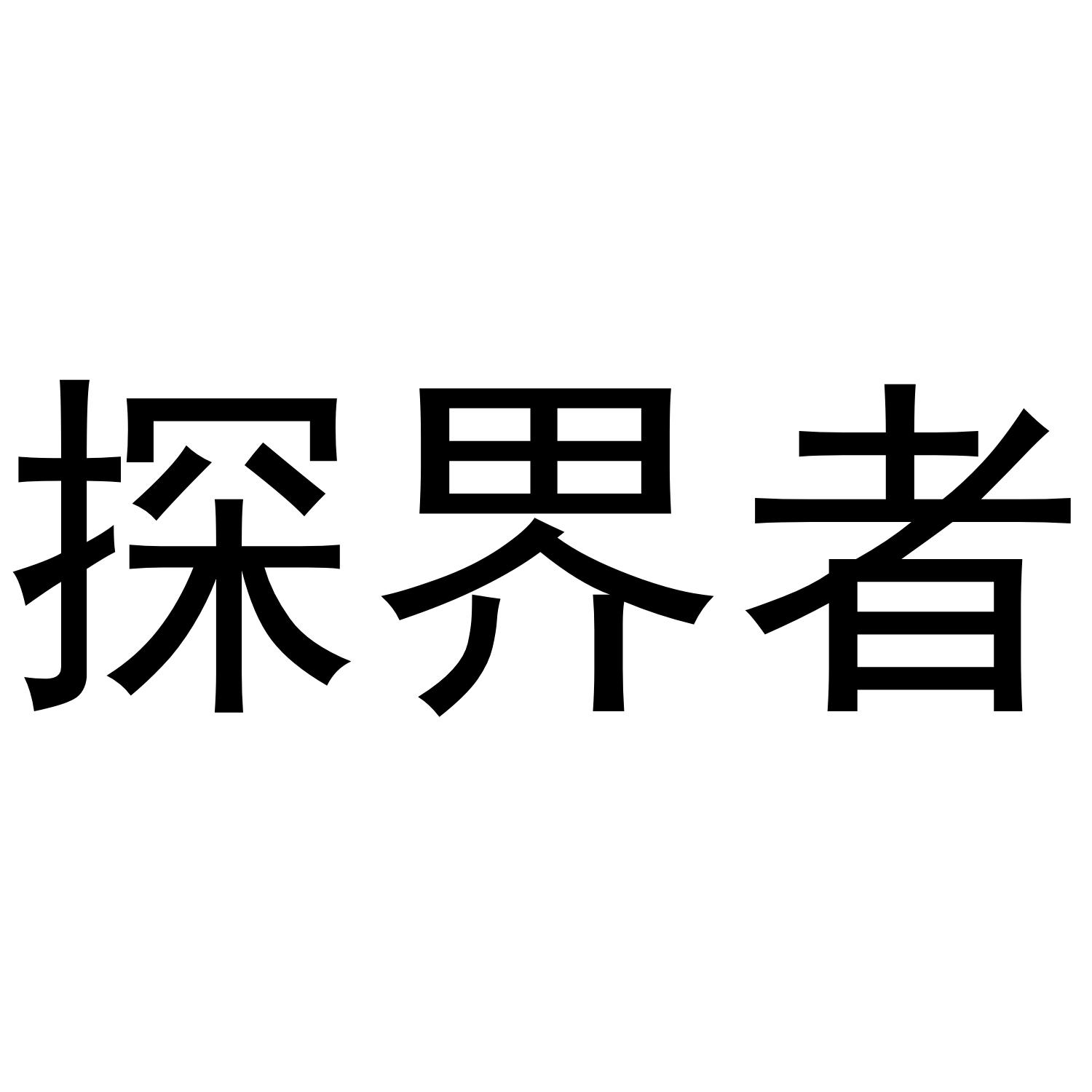 探界者
