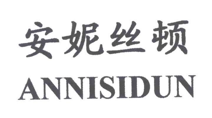 安妮丝顿