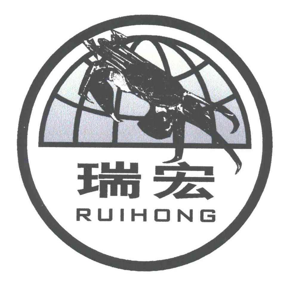 瑞宏