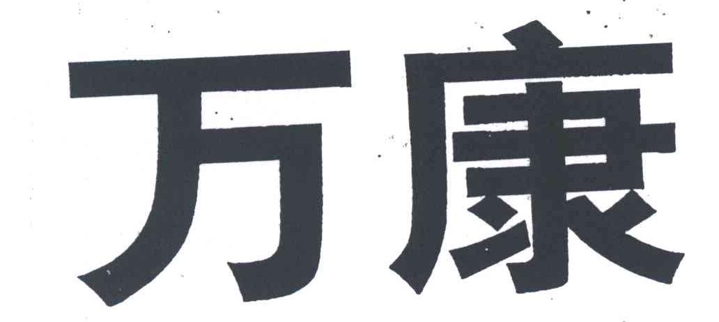 万康