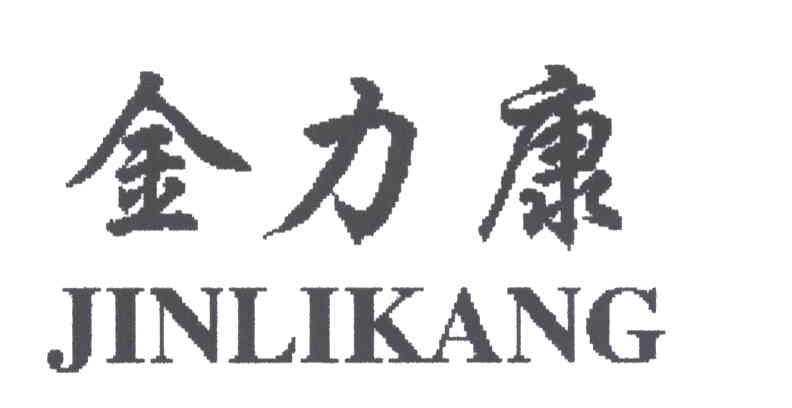 金力康