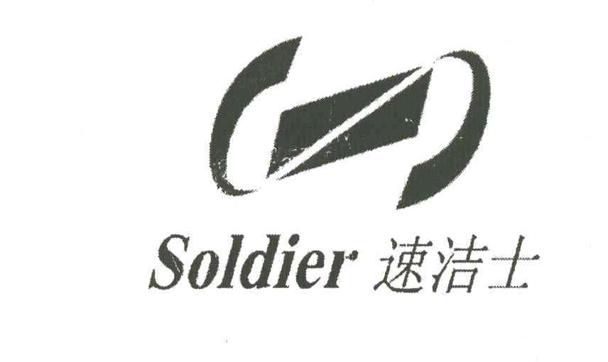 速洁士;SOLDIER