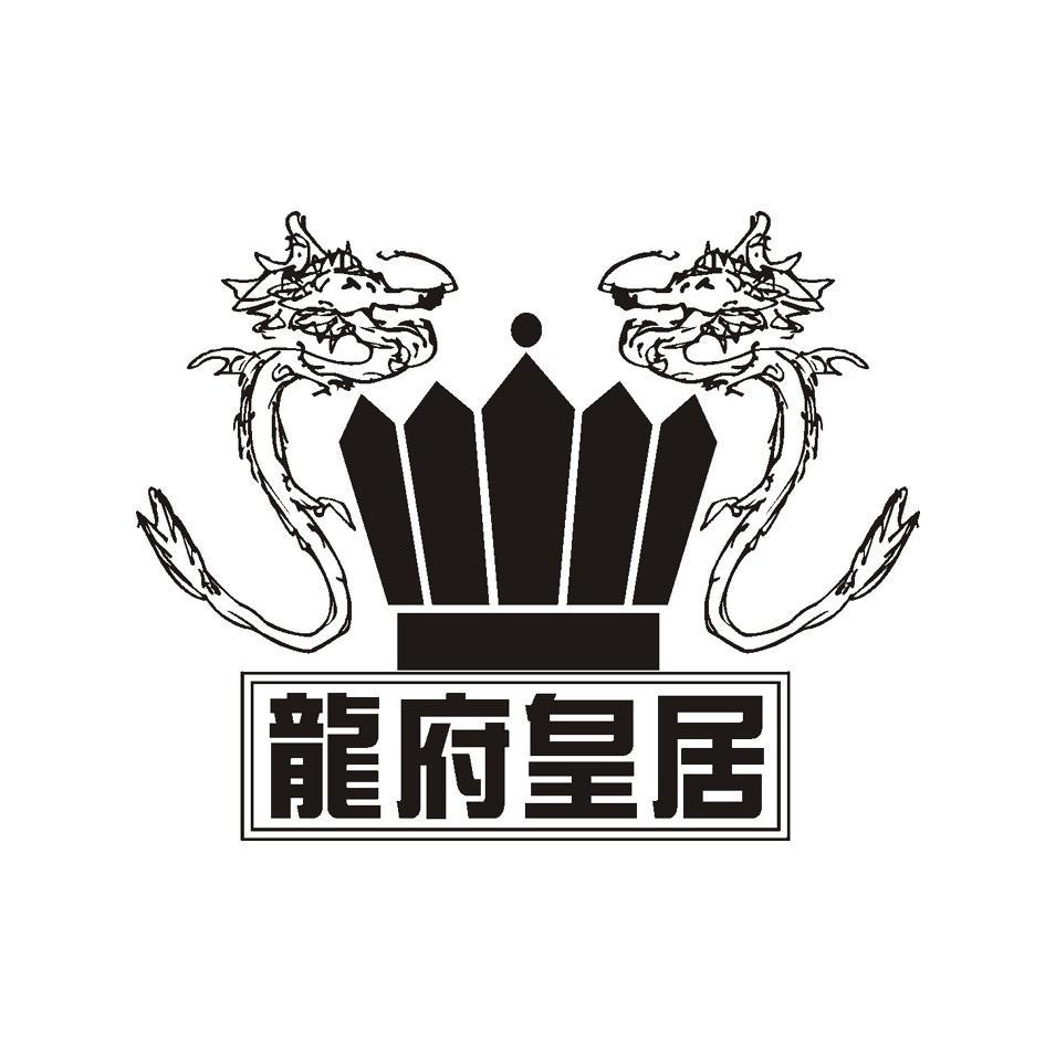 龙府皇居
