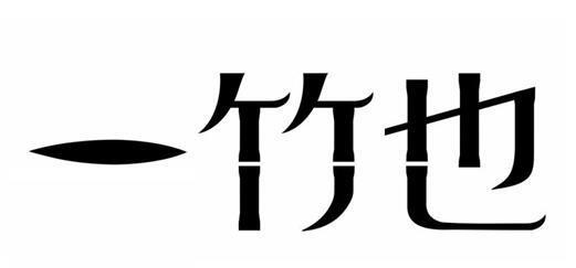一竹也