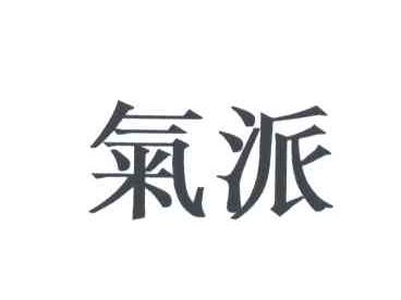气派