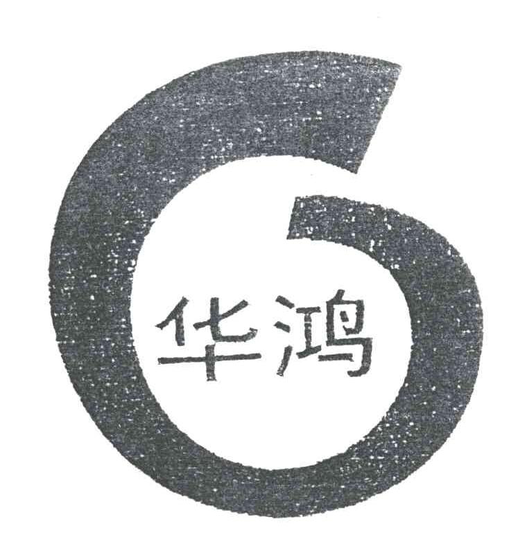 华鸿