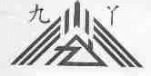 九丫