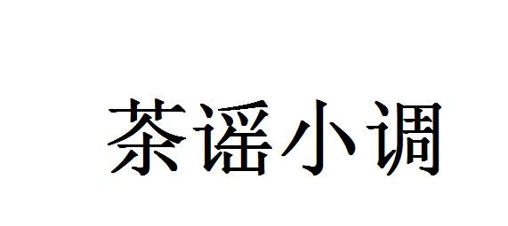 茶谣小调