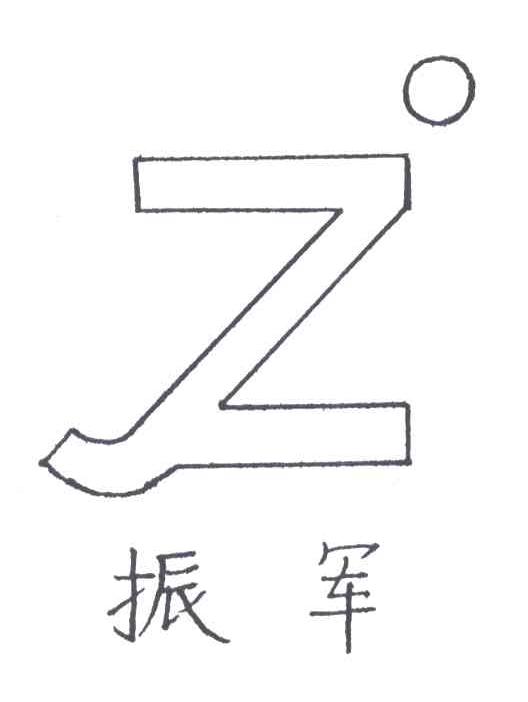 振军;ZJ