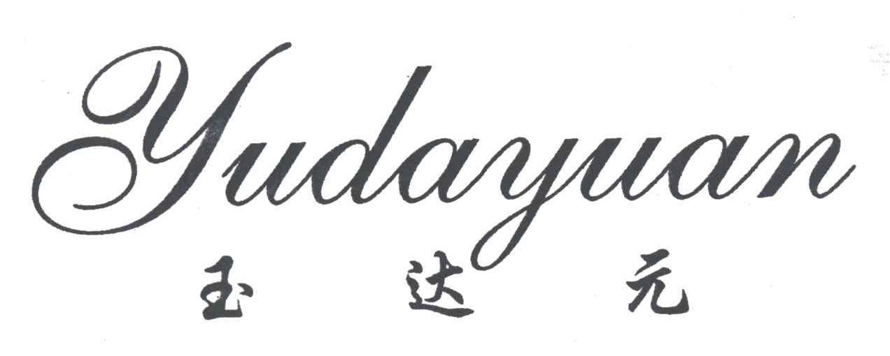 玉达元