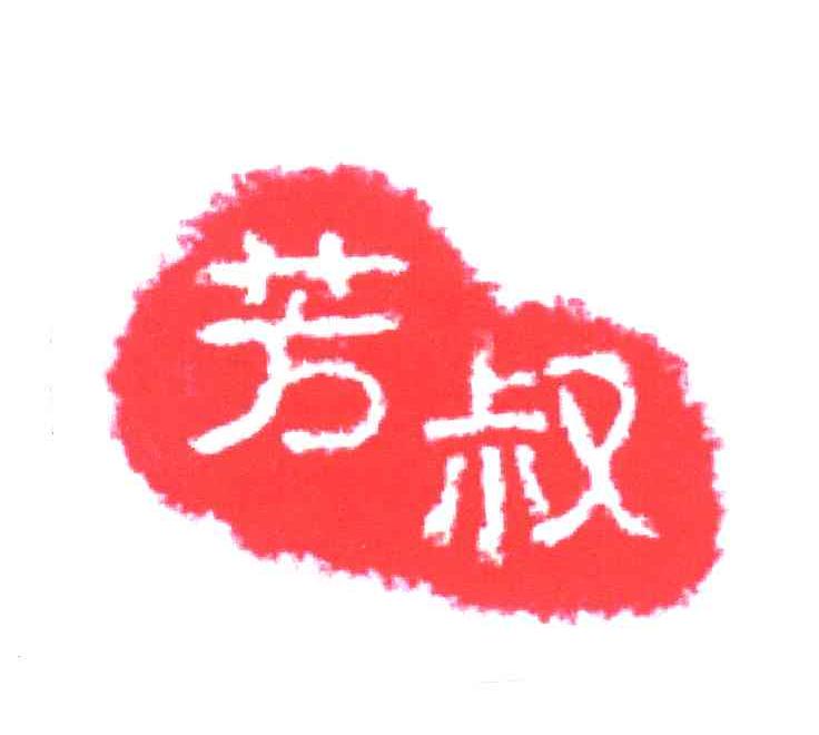 芳叔