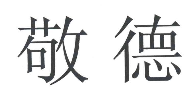 敬德
