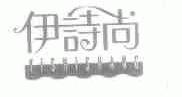 伊诗尚