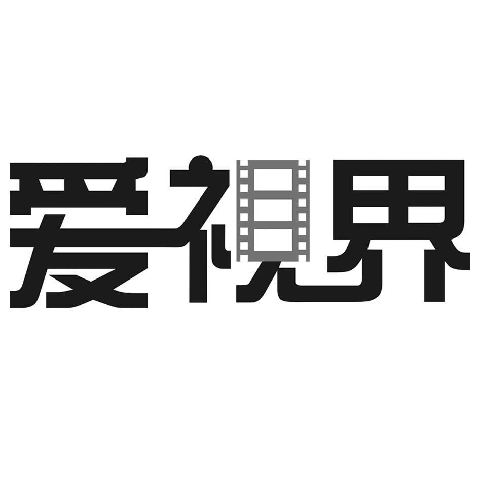 爱视界