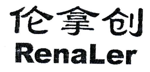 伦拿创;RENALER