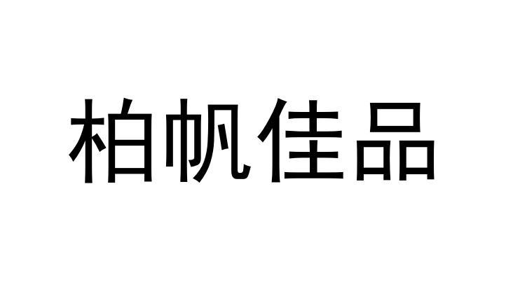 柏帆佳品