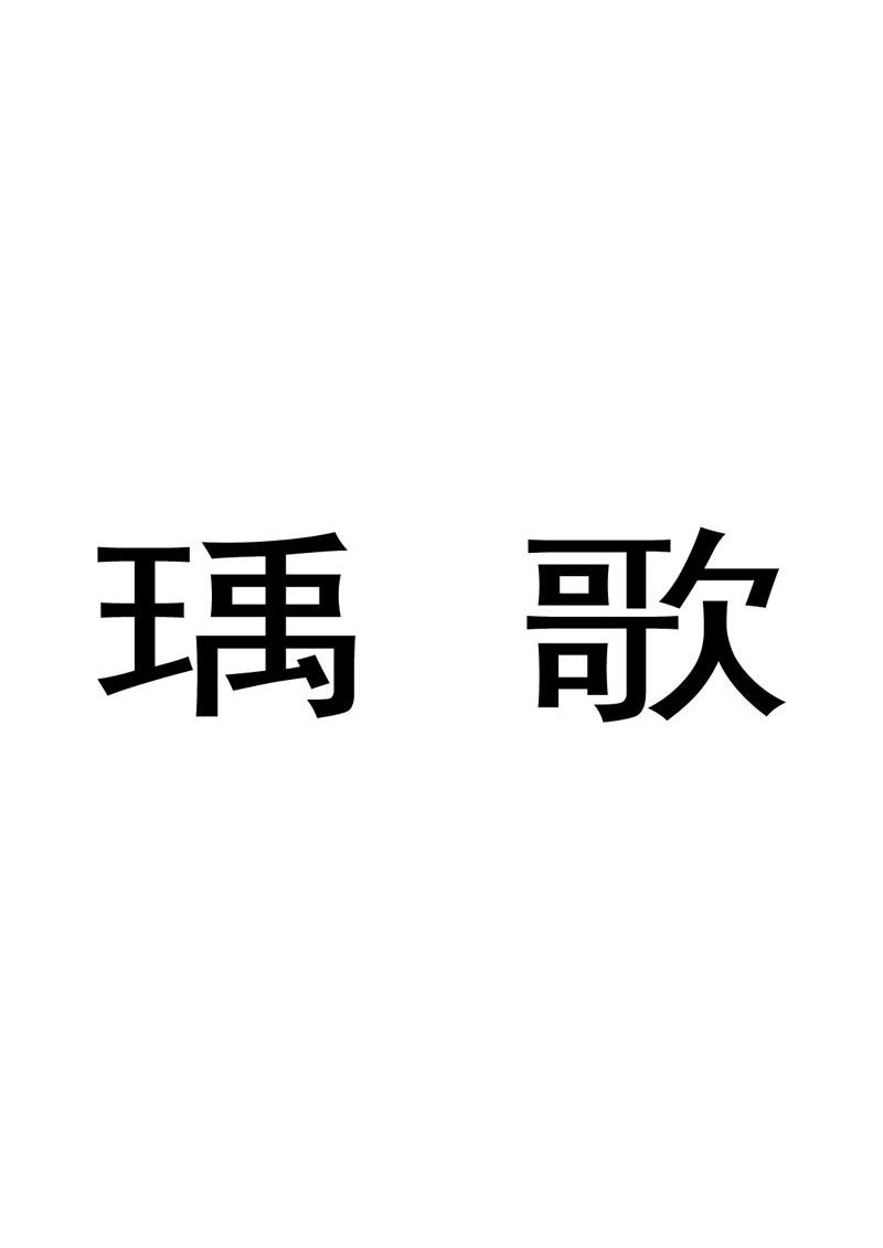 瑀歌