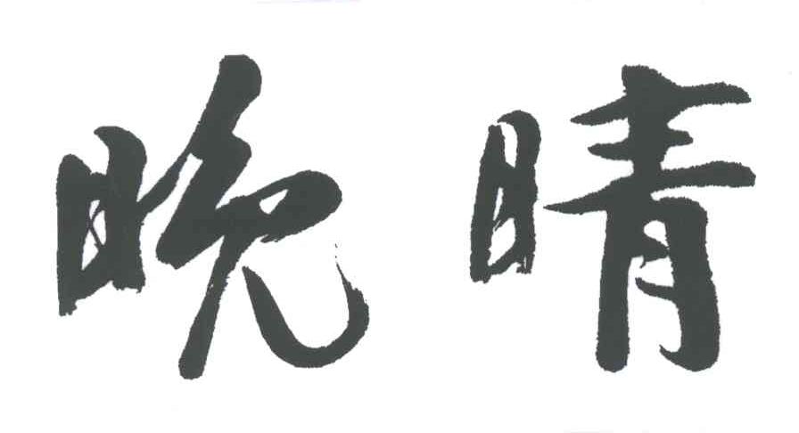晚晴