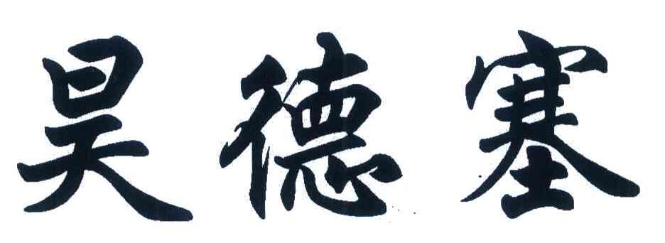昊德塞