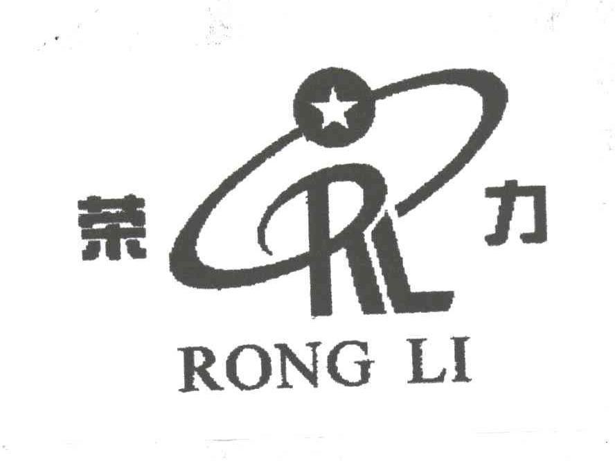 荣力