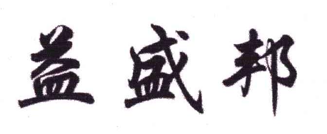 益盛邦