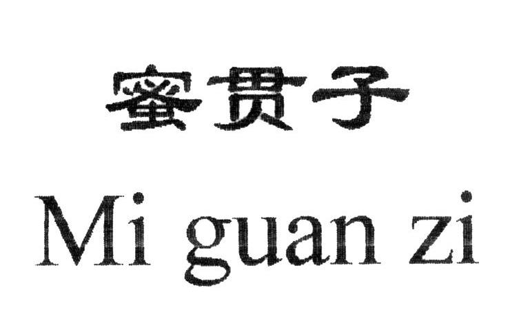 蜜贯子