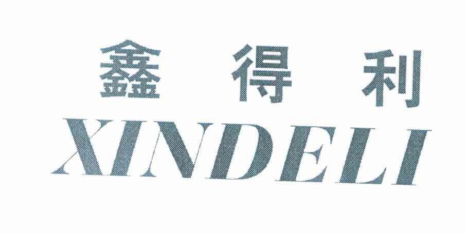 鑫得利