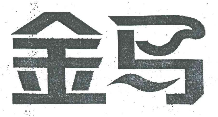 金马