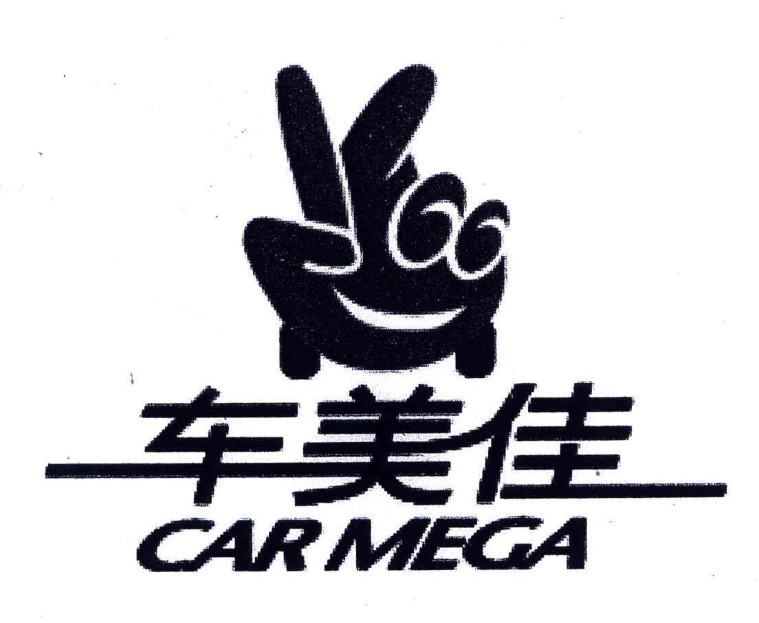 车美佳;CARMEGA