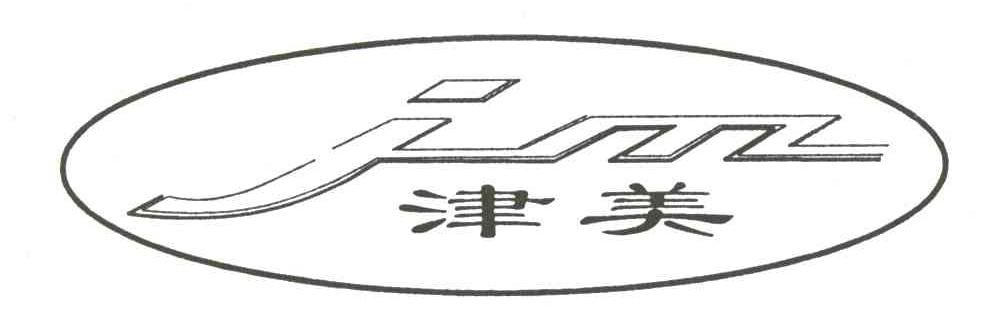 津美
