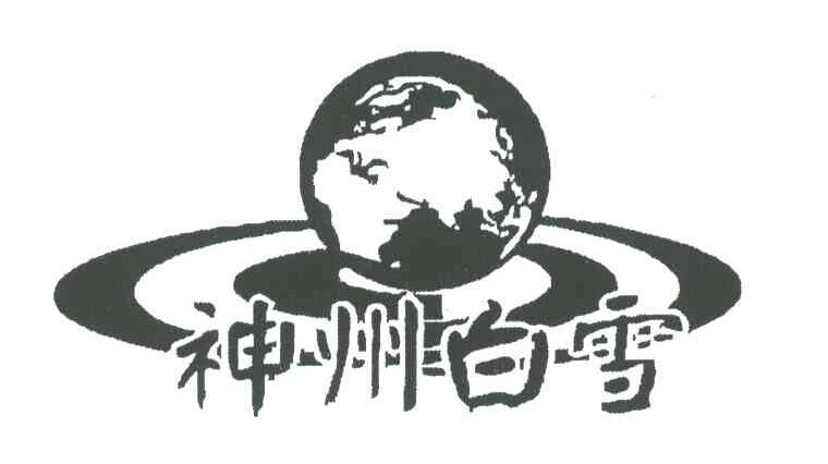 神州白雪
