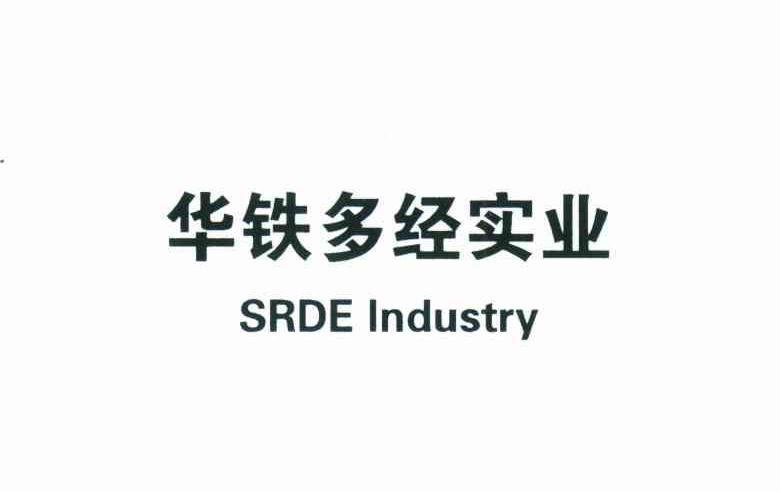 华铁多经实业;SRDE INDUSTRY
