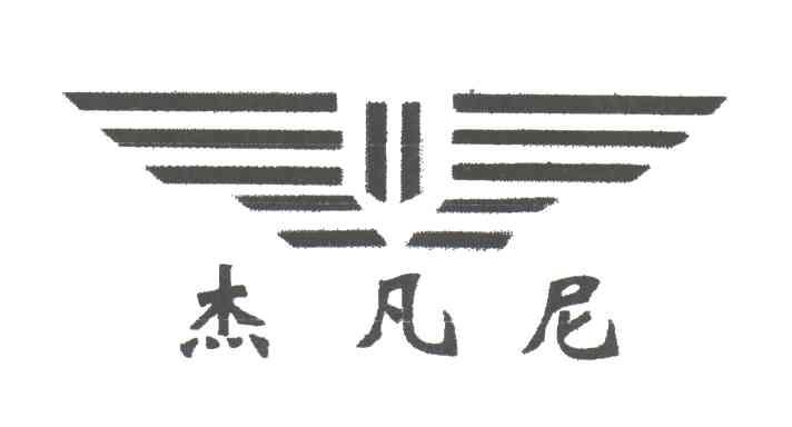 杰凡尼
