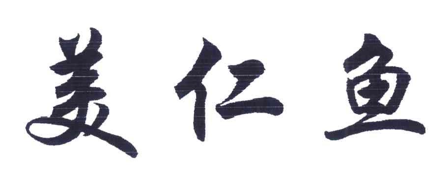 美仁鱼