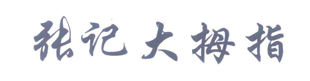 张记大拇指