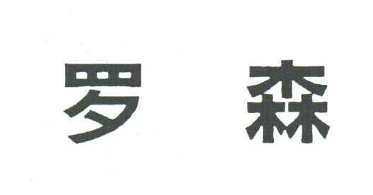 罗森