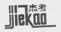 杰考