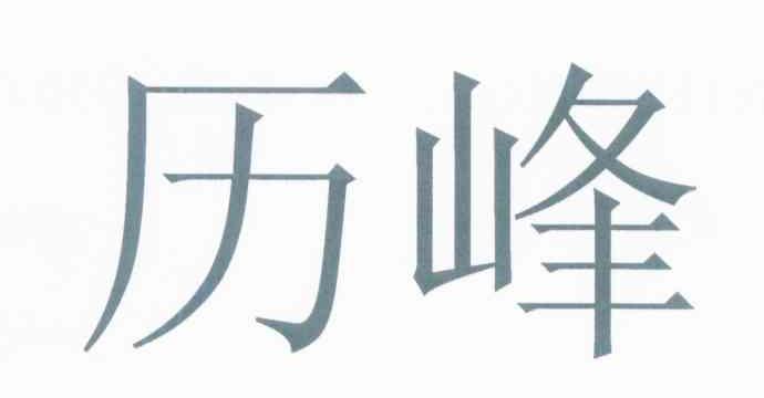 历峰