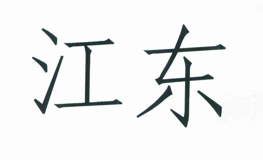 江东