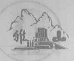 雅山