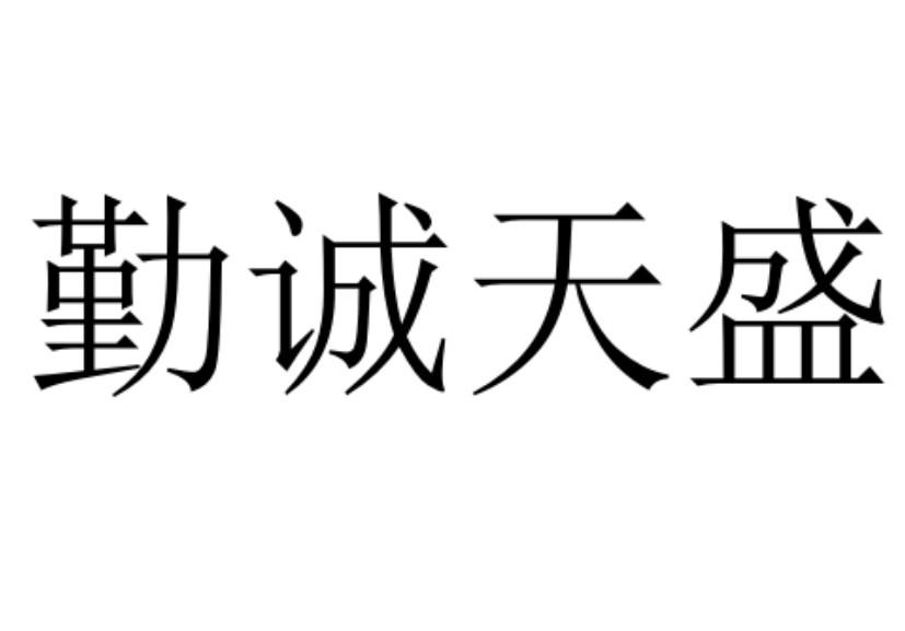 勤诚天盛