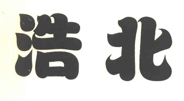 浩北