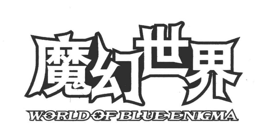 魔幻世界;WORLD OF BLUE ENIGMA